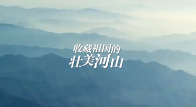 祖國(guó)的錦繡河山開始召喚國(guó)慶假期了